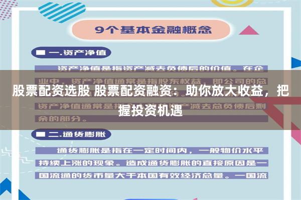 股票配资选股 股票配资融资：助你放大收益，把握投资机遇