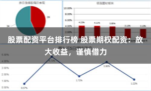 股票配资平台排行榜 股票期权配资：放大收益，谨慎借力