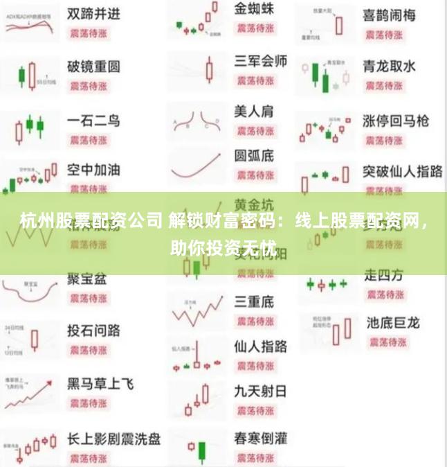 杭州股票配资公司 解锁财富密码：线上股票配资网，助你投资无忧
