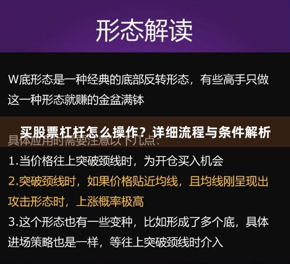 买股票杠杆怎么操作？详细流程与条件解析