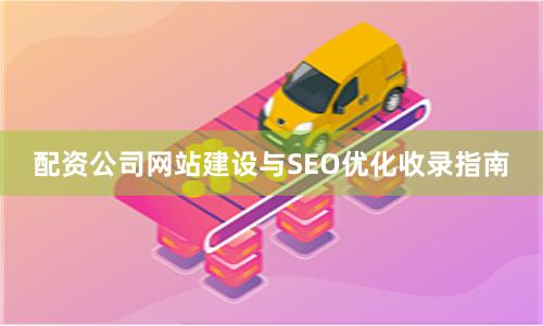 配资公司网站建设与SEO优化收录指南