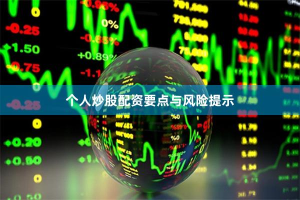 个人炒股配资要点与风险提示