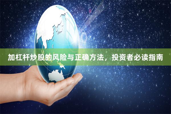 加杠杆炒股的风险与正确方法，投资者必读指南