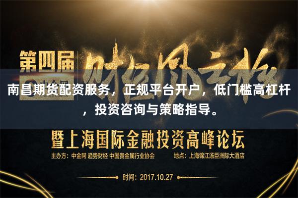 南昌期货配资服务，正规平台开户，低门槛高杠杆，投资咨询与策略指导。