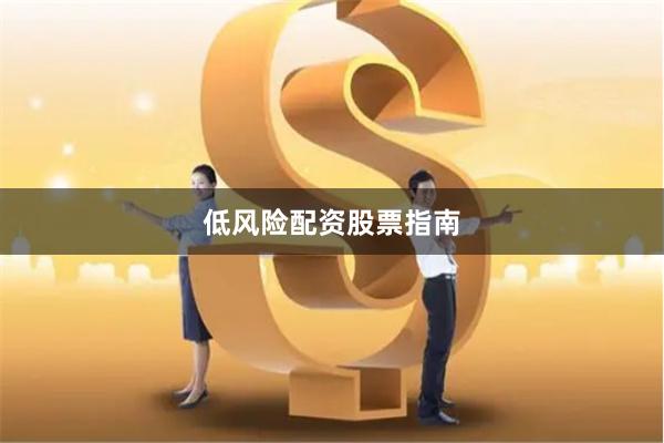 低风险配资股票指南