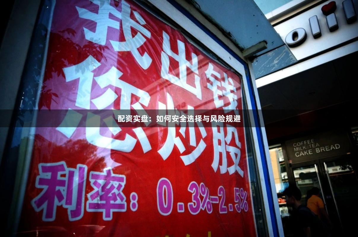 配资实盘：如何安全选择与风险规避