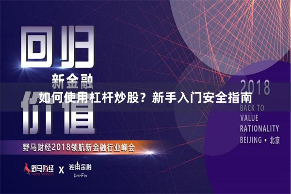 如何使用杠杆炒股？新手入门安全指南