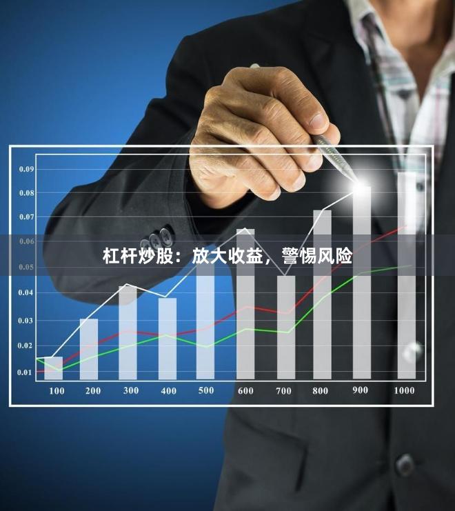杠杆炒股：放大收益，警惕风险