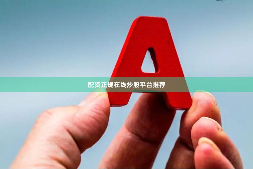配资正规在线炒股平台推荐