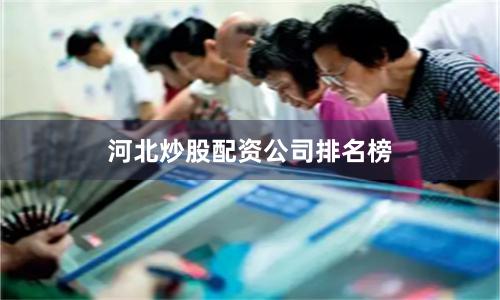河北炒股配资公司排名榜