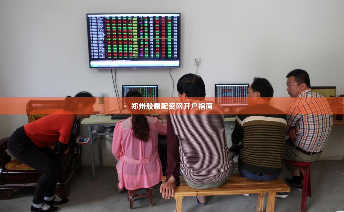 郑州股票配资网开户指南