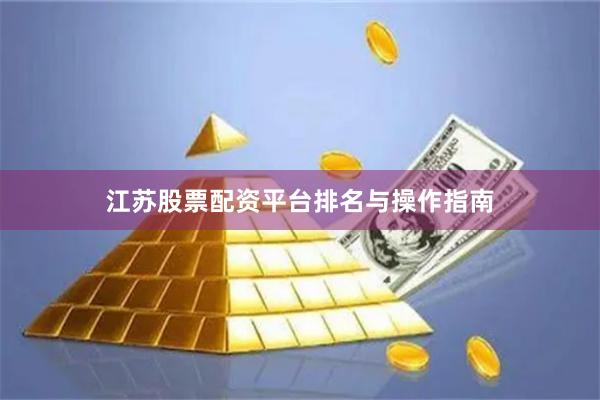 江苏股票配资平台排名与操作指南
