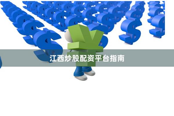 江西炒股配资平台指南