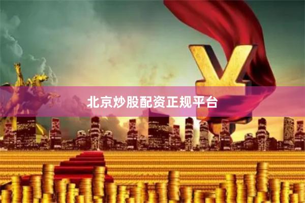 北京炒股配资正规平台