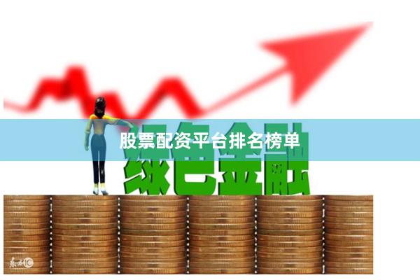 股票配资平台排名榜单