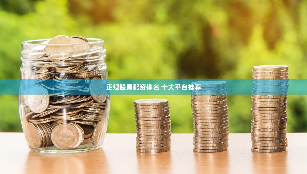 正规股票配资排名 十大平台推荐