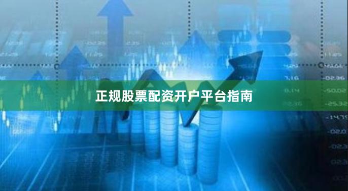 正规股票配资开户平台指南