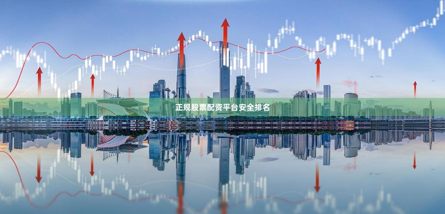 正规股票配资平台安全排名
