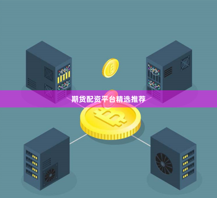 期货配资平台精选推荐