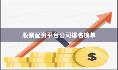 股票配资平台公司排名榜单