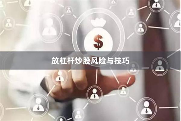 放杠杆炒股风险与技巧