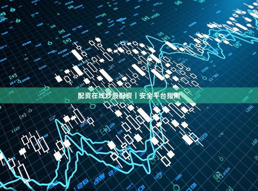 配资在线炒股配资｜安全平台指南