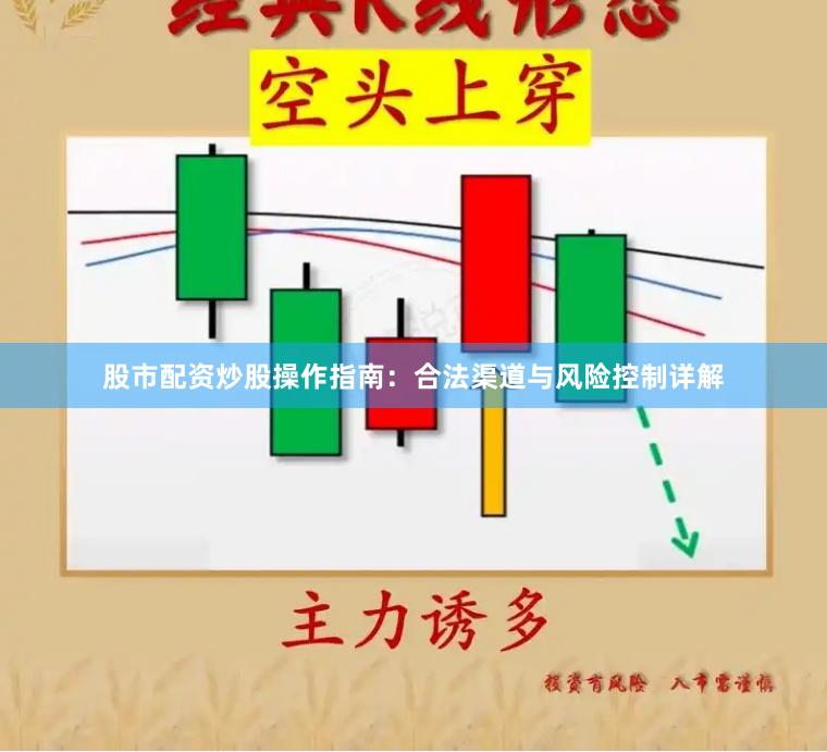 股市配资炒股操作指南：合法渠道与风险控制详解