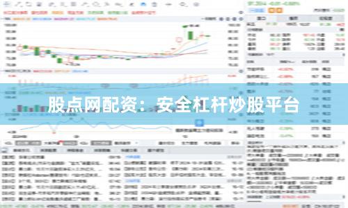 股点网配资：安全杠杆炒股平台