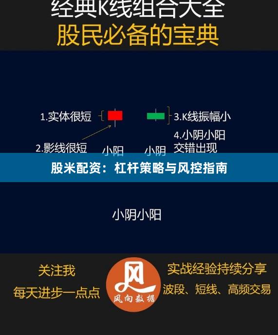 股米配资：杠杆策略与风控指南