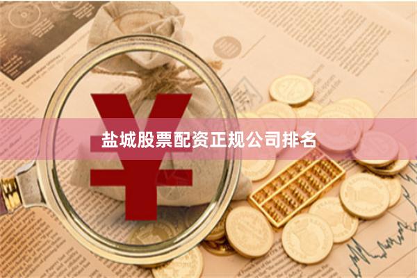 盐城股票配资正规公司排名