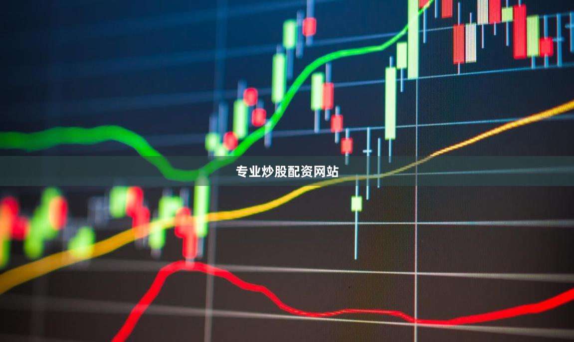 专业炒股配资网站