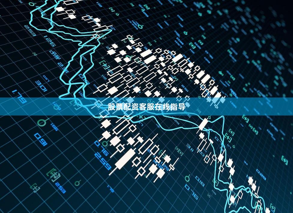 股票配资客服在线指导